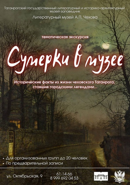 Сумерки в музее