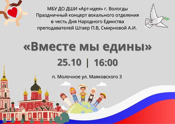 «Вместе мы едины»