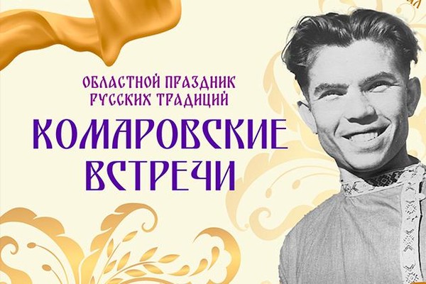 «Комаровские встречи»