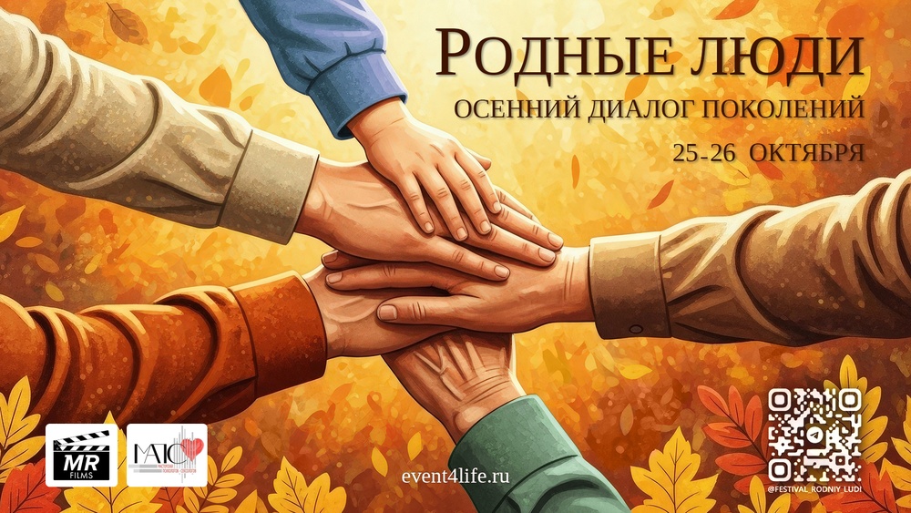Онлайн-Фестиваль «Родные Люди: осенний диалог поколений»