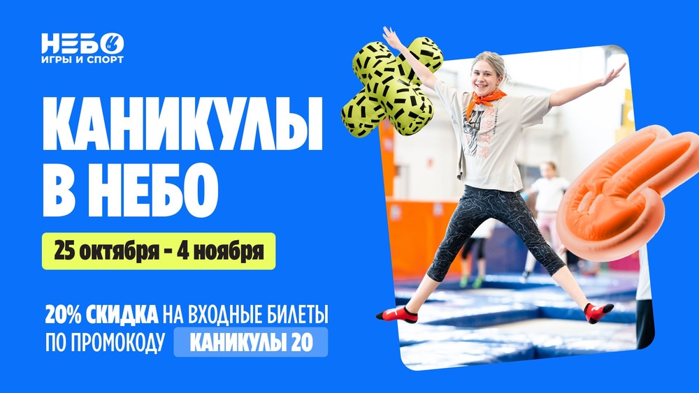 Выгодные каникулы в «Небо»