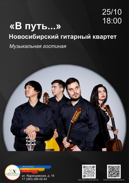 Новосибирский гитарный квартет. «В путь…»
