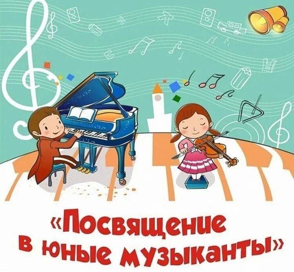 «Посвящение в музыканты»