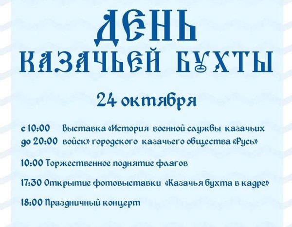 День Казачьей Бухты 24 октября