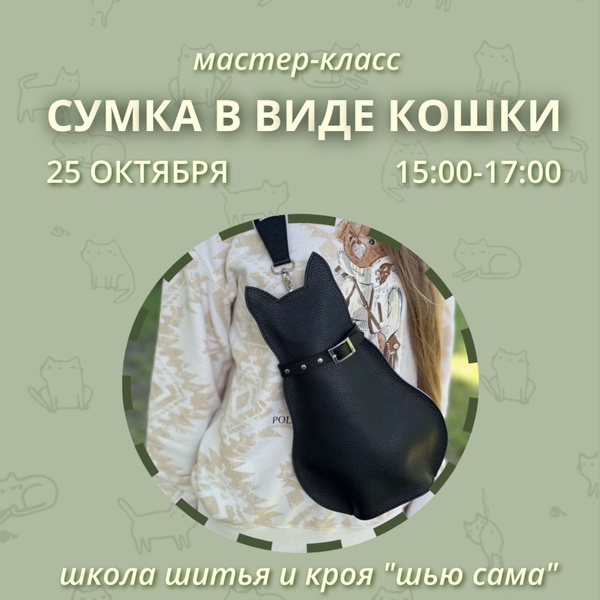 Мастер-класс: шьем сумку в виде кошки