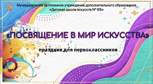 Концерт для первоклассников «Посвящение в мир искусства»