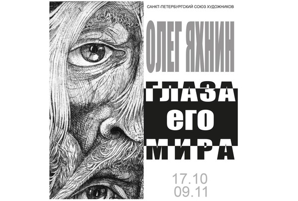 Олег Яхнин Выставка к 80-летию художника