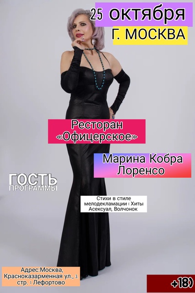 Марина Кобра Лоренсо Концерт в ресторане Офицерское 25 октября 2025 г
