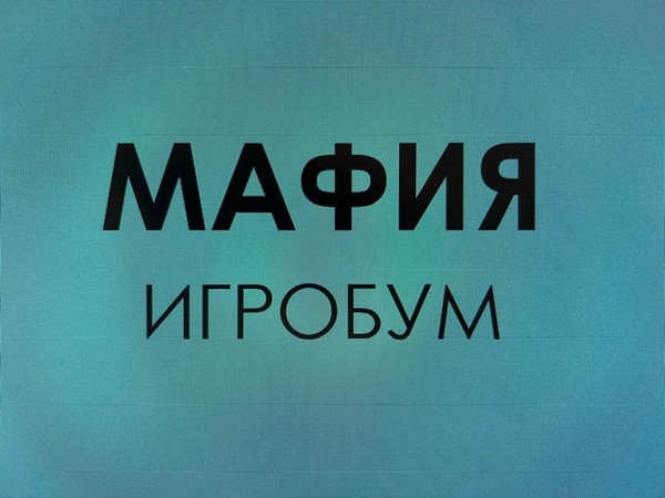 Игробум. Мафия