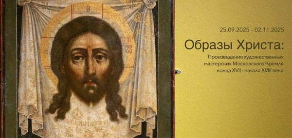 Образы Христа: Произведения художественных мастерских Московского Кремля XVII–XVIII веков