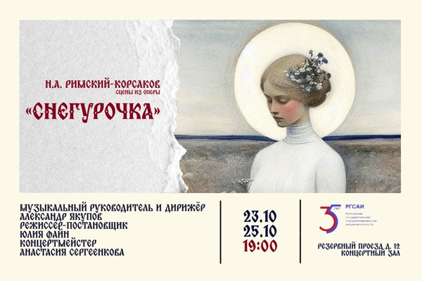Н.А. Римский-Корсаков «Снегурочка»