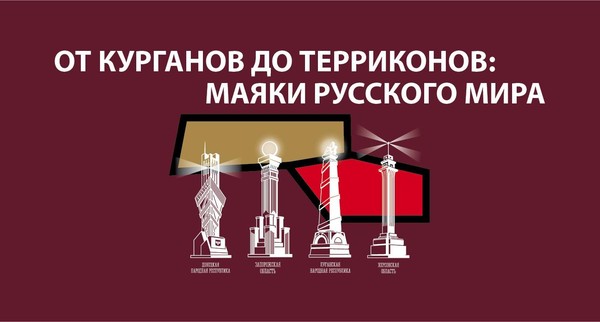 Выставка «От курганов до терриконов: маяки русского мира»