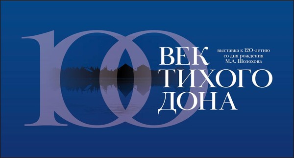Выставка «Век Тихого Дона»