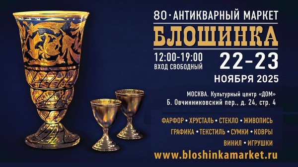 80-й Антикварный маркет "Блошинка"