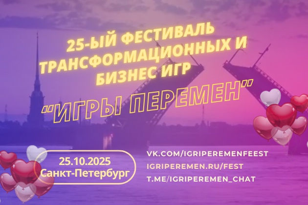 Фестиваль психологических трансформационных игр и самопознания "Игры перемен" 25.10.2025