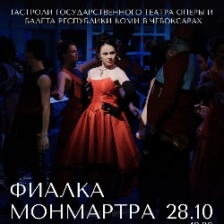 Фиалка Монмартра
