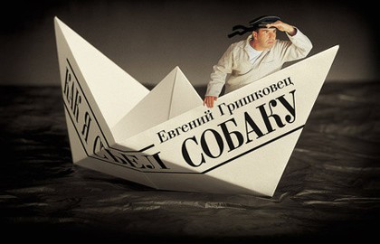 Как я съел собаку