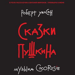 Сказки Пушкина