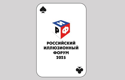 Российский иллюзионный форум
