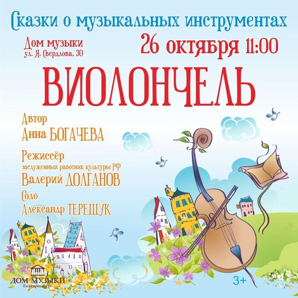 Сказки о музыкальных инструментах. Виолончель
