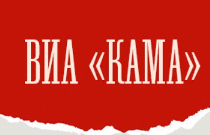 ВИА «КАМА»: Зажигаем вновь и вновь