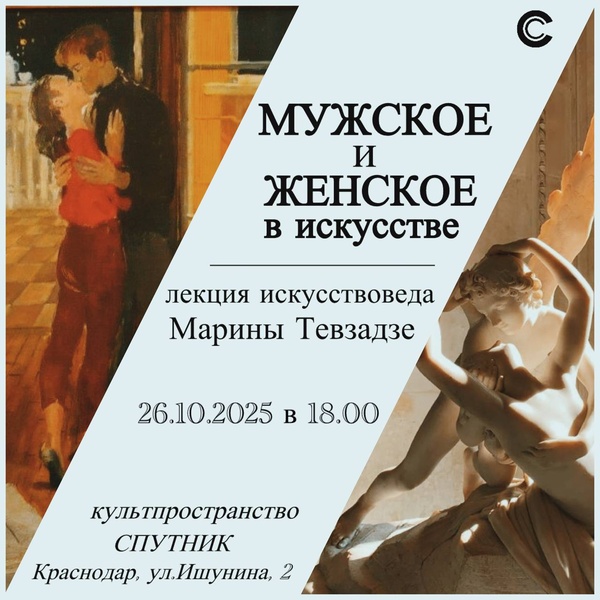 Он и она. Мужское и женское в мировой культуре