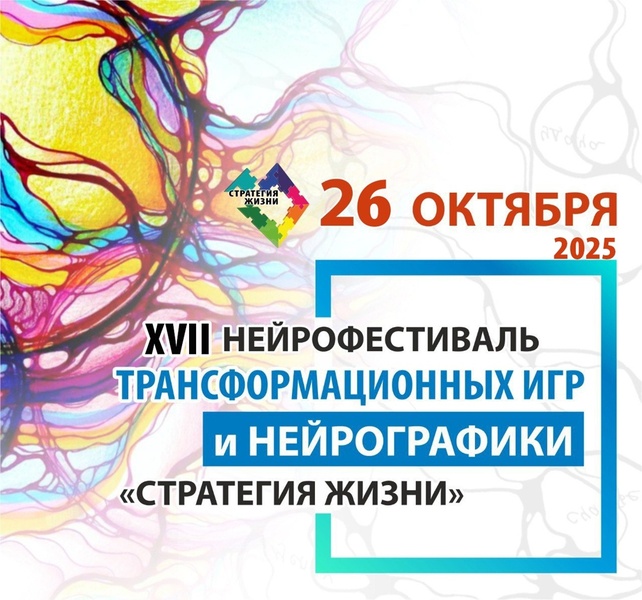XVII Нейрофестиваль Трансформационных Игр и Нейрографики "Стратегия Жизни"