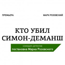 Кто убил Симон Деманш