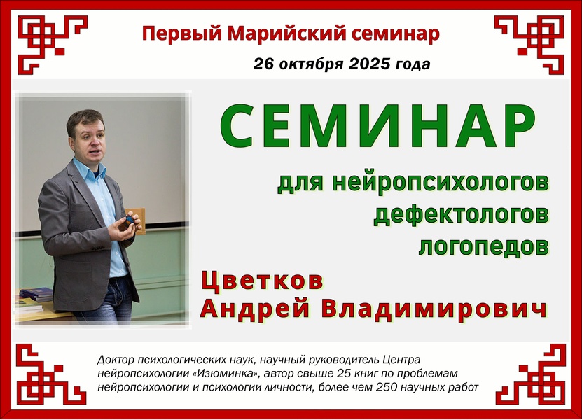 Семинар по нейропсихологии и логопедии для специалистов и родителей!