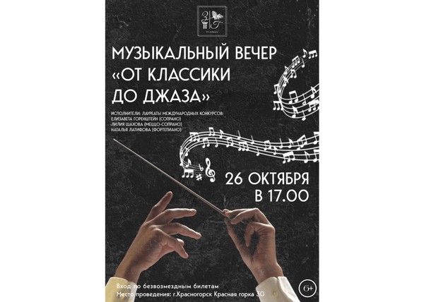 Музыкальный вечер «От классики до джаза»