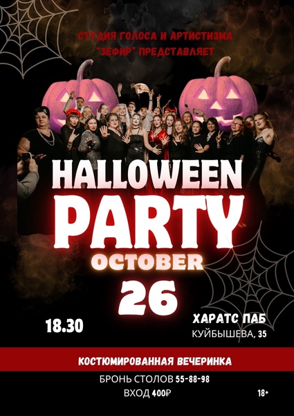 Halloween Party of Зефир-2025