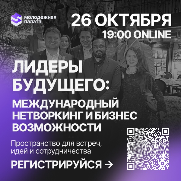 Лидеры будущего: международный нетворкинг и бизнес-возможности