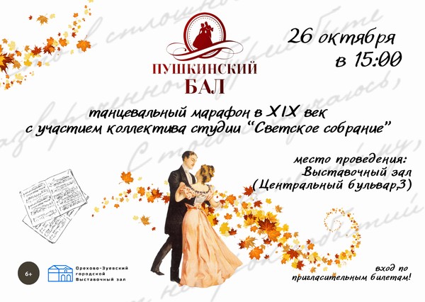 Пушкинский бал