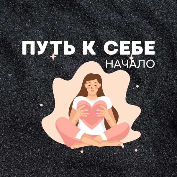 Марафон саморазвития ПУТЬ К СЕБЕ. НАЧАЛО
