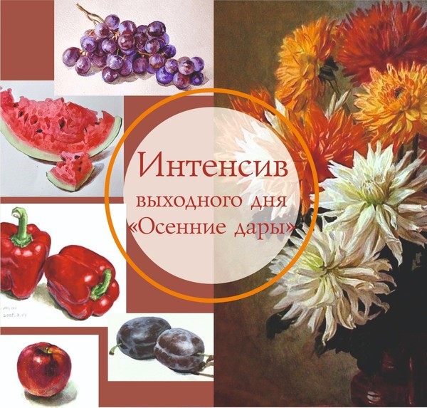 Интенсив выходного дня «Осенние дары»