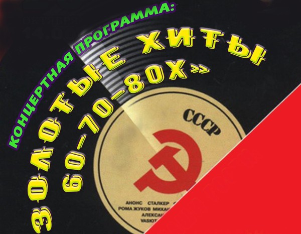 «Золотые хиты 60-70-80х»
