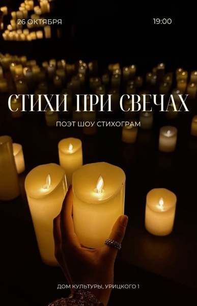 Стихи при свечах. Поэт шоу Стихограм