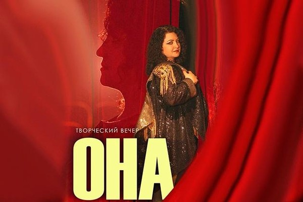 Творческий вечер «ОНА»