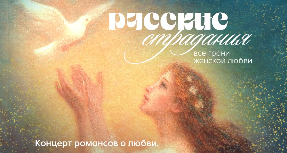 Концерт "Русские страдания: все грани женской любви"