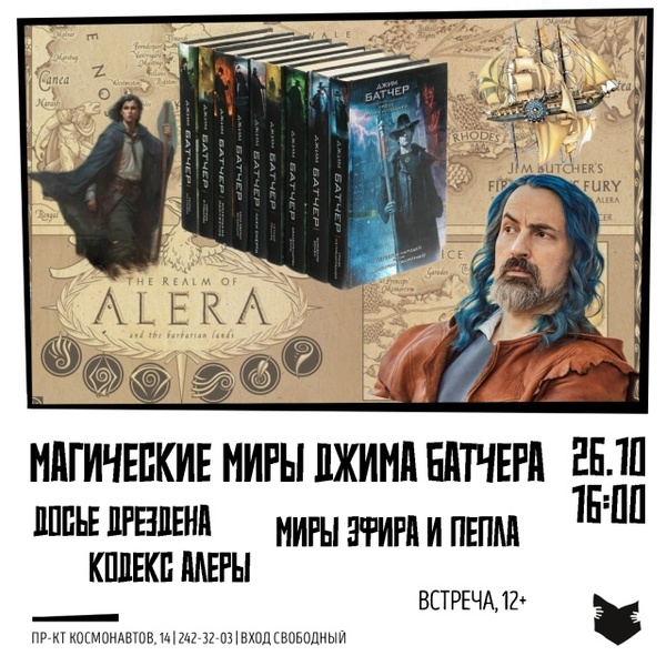 Встреча «Магические миры Джима Батчера»