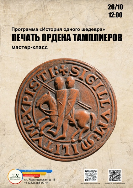 Мастер-класс «Печать ордена тамплиеров»