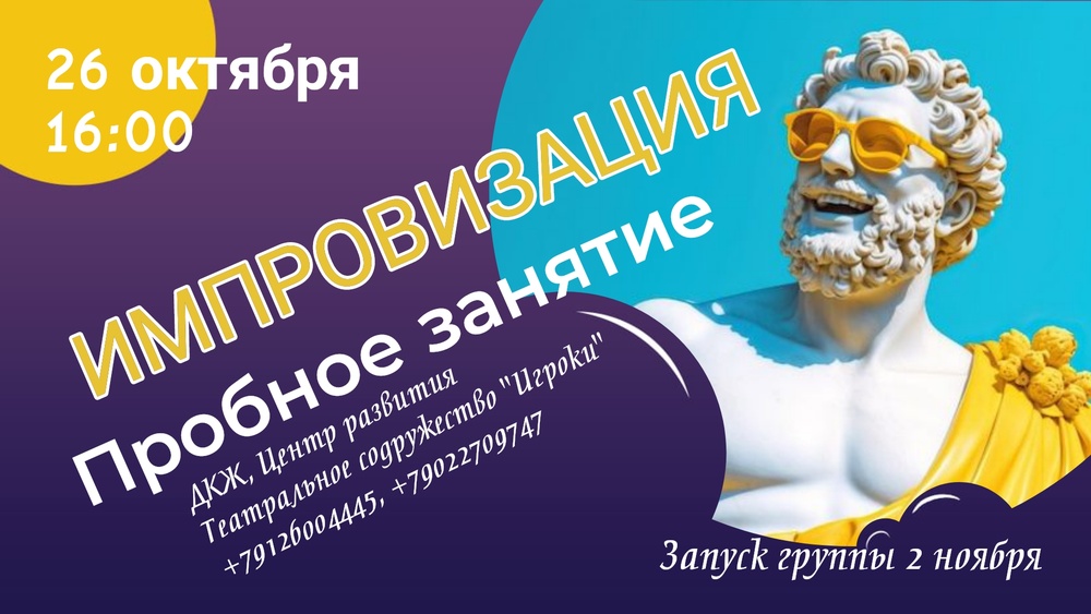 Импровизация. Пробное занятие