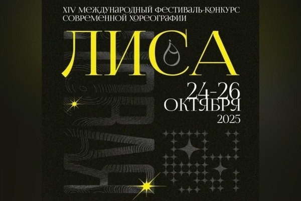 Мастер-классы «Новая Лиса 2025»