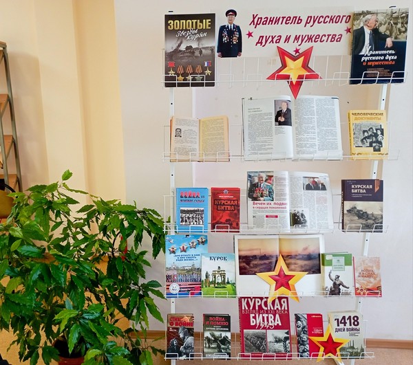 Книжно-иллюстративная экспозиция «Хранитель русского духа и мужества»