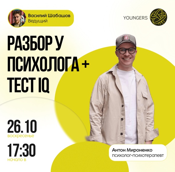 Как выбрать свой путь, а не чужой: лекция от психолога Антона Мироненко + тест на IQ.