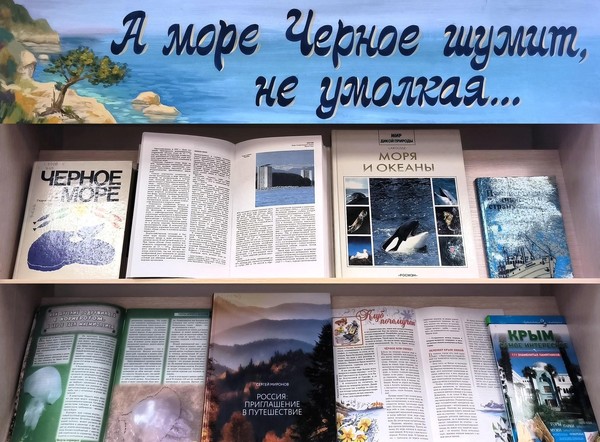 «А море Черное шумит, не умолкая…»