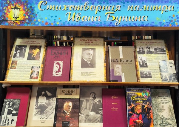 «Стихотворная палитра Ивана Бунина»