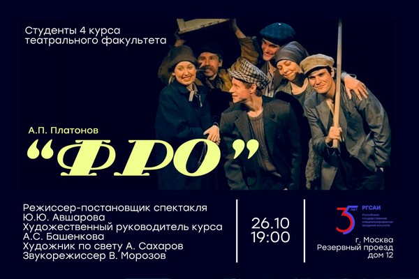 А.П. Платонов «ФРО»