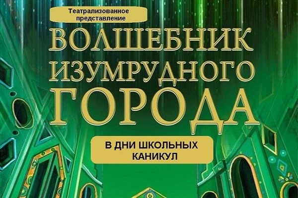 «Волшебник изумрудного города»