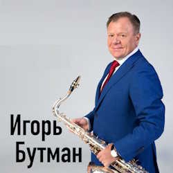 Игорь Бутман